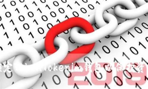 如何锁定TokenTokenim钱包以保护资产安全