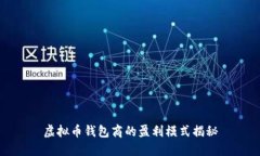 虚拟币钱包商的盈利模式揭秘