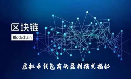 虚拟币钱包商的盈利模式揭秘