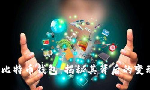 5000比特币钱包：揭秘其背后的变动潮流