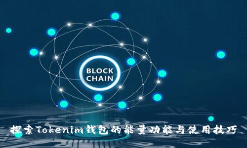 探索Tokenim钱包的能量功能与使用技巧
