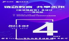 探索Tokenim钱包的能量功能与使用技巧