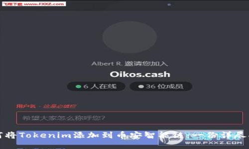 如何将Tokenim添加到币安智能链：一份详尽指南