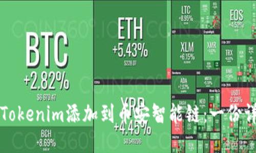 如何将Tokenim添加到币安智能链：一份详尽指南