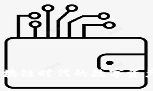 土豆钱包：区块链时代的数字资产管理新选择