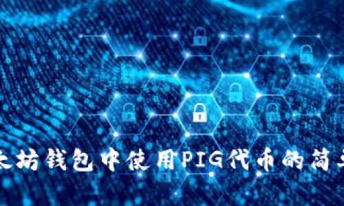 在以太坊钱包中使用PIG代币的简单指南