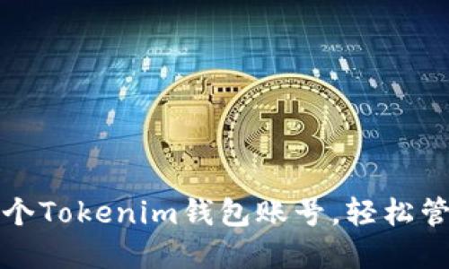 如何创建多个Tokenim钱包账号，轻松管理数字资产