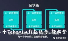 如何创建多个Tokenim钱包账号，轻松管理数字资产