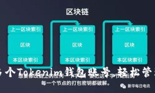 如何创建多个Tokenim钱包账号，轻松管理数字资产