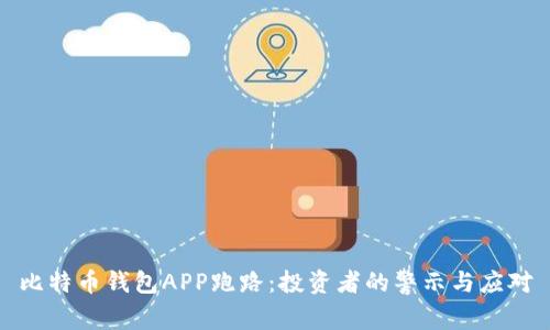 比特币钱包APP跑路：投资者的警示与应对