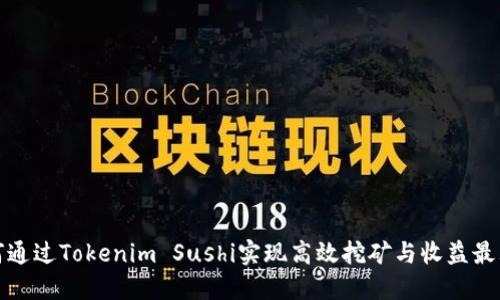 如何通过Tokenim Sushi实现高效挖矿与收益最大化