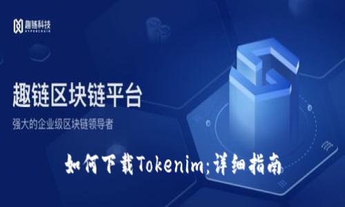 如何下载Tokenim：详细指南