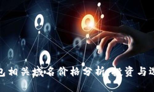 比特币钱包相关域名价格分析：投资与选择新机遇