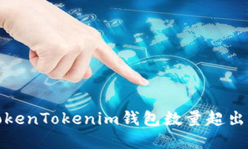 如何解决TokenTokenim钱包数量超出限制的问题