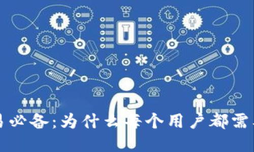 比特币交易必备：为什么每个用户都需要一个钱包