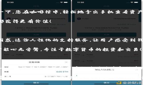比特币存储钱包的多重功能解析

比特币, 存储钱包, 功能/guanjianci

随着数字货币的迅猛发展，比特币作为其中的佼佼者，越来越受到投资者的青睐。然而，要安全且高效地管理比特币，仅仅拥有比特币本身是不够的，选择一个合适的存储钱包至关重要。比特币存储钱包不仅是一种简单的存储工具，它实际上具备多种功能，让我们一起来探讨这些功能所带来的便利和安全性！

1. 基础存储：安全的数字资产管理

首先，最基本的功能当然是数字资产的存储。比特币存储钱包通过加密技术，将用户的私钥和比特币安全地存储在钱包中，保障用户的资产不被黑客攻击或丢失。想象一下，没有安全保障的存储方式，您的比特币可能就在无形中“蒸发”了，那该是多么令人心痛啊！

在这一点上，各种类型的钱包应运而生，硬件钱包、软件钱包乃至纸钱包，各具特色，让用户根据自己的需求选择合适的存储方式。硬件钱包由于其脱离互联网的特性，被认为是最安全的选择，仿佛将比特币锁在了一个无形的保险箱里，稳稳当当，令人安心。

2. 交易功能：轻松发送与接收比特币

其次，比特币存储钱包还具备交易功能，支持用户轻松地发送和接收比特币。这意味着，只需几个简单的步骤，您就能与世界各地的人进行经济往来！在如今这个全球化的时代，这是多么令人振奋的事情啊！无论是购买商品、服务，还是直接转账给亲友，都能在您的比特币钱包中一键搞定。

通过钱包的交易历史记录功能，用户可以轻而易举地查看每一笔交易的详细信息，包括发送和接收地址、交易时间、金额等。这一透明性无疑增加了用户的信任感，纵使是大宗交易，也不会让人额外担心。

3. 转换功能：多币种的处理能力

许多比特币存储钱包还支持多种加密货币的存储，用户不仅能存储比特币，甚至可以管理以太坊、莱特币等其他数字资产！这就意味着，用户只需一个钱包，即可轻松地处理多种加密货币，真是方便至极！

有些钱包还对加密货币进行兑换，用户可以在同一个钱包内将比特币兑换成其他货币，或是将其他货币换回比特币。这种灵活性让用户的资产管理变得更加高效，简直就是数字货币爱好者的福音！

4. 安全性功能：双重验证与备份

安全性无疑是用户关注的重点！现代的比特币存储钱包大多内置多重安全机制。例如，双重验证（2FA）功能，让用户在登录时需提供额外的身份验证码，这一措施显著提升了账户的安全性。试想一下，如果一个黑客试图入侵您的账户，还要经过重重关卡，那是一种多么令人放松的体验啊！

此外，钱包中的备份功能也尤为重要。用户需要定期备份钱包数据以防止意外丢失。想象，如果你的手机丢失或损坏，而比特币钱包没有备份，那将是无比悲惨的局面；但是有了备份，您就能轻松找回属于您的比特币！

5. 用户体验：简单易用的界面设计

一个优秀的比特币存储钱包，无疑会在用户体验上做足功夫。设计师往往会针对用户的使用习惯，界面，将各项功能直观化，以保障用户在使用过程中的流畅体验。调皮的小图标、清晰的菜单设计、简洁的操作流程，都能让用户在使用过程中倍感愉悦，多么重要的细节啊！

例如，有些钱包提供了教育资源，帮助新手快速上手，克服对数字货币的陌生感。这不仅体现了钱包开发者的人性化设计，也为整个数字货币市场的普及做出了贡献！

6. 统计功能：实时监控资产状况

越来越多的比特币存储钱包还提供实时资产监控的功能，用户可以随时查看自己比特币的市值、涨跌趋势，以及交易的历史记录。想象一下，您在咖啡馆中，轻松地拿出手机查看资产状态！这种便捷的体验，是不是让人倍感生活的滋味呢？

通过这些实时数据，用户还可以制定更为灵活的投资策略，有效应对市场的变化。这也无形中提升了用户的投资决策能力，让每一分钱都花得更有价值！

7. 客户支持：售后服务的重要性

最后，不可忽视的是，比特币存储钱包的客户支持服务。优质的客户服务能够及时解答用户的问题，帮助用户解决在使用过程中的任何困惑。这份人性化的支持服务，让用户感受到钱包开发者的用心，多么温暖啊！

无论是在线聊天、邮件支持，还是社区论坛，都应具备良好的响应时间和服务态度，以保障用户的权益。这样一来，用户使用钱包的时候才能心无旁骛，专注于数字货币的投资和交易！

结论：找寻最适合自己的比特币存储钱包

总体而言，比特币存储钱包的功能涵盖了安全存储、便捷交易、多种转换、安全保障、用户体验、实时监控以及优质客户支持等多方面。每一个功能都旨在提升用户的使用体验和保障用户资产的安全。如果您还在考虑选择哪个比特币存储钱包，不妨多了解一下各个钱包的功能，以及它们能为您提供怎样的便利与安全。

在这个数字货币暴风席卷的时代，选择一款功能全面、安全可靠的比特币存储钱包，再加上合理的投资策略，将会是您实现财富增值的重要一步！让我们共同迎接这场数字货币的浪潮，驶向更广阔的未来吧！