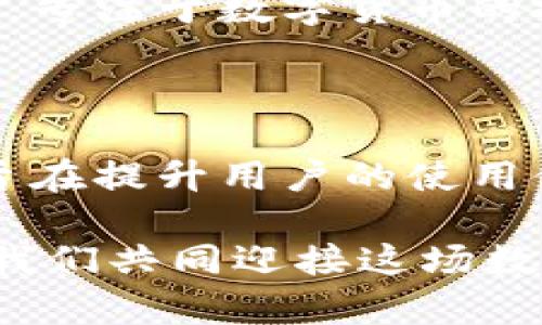 比特币存储钱包的多重功能解析

比特币, 存储钱包, 功能/guanjianci

随着数字货币的迅猛发展，比特币作为其中的佼佼者，越来越受到投资者的青睐。然而，要安全且高效地管理比特币，仅仅拥有比特币本身是不够的，选择一个合适的存储钱包至关重要。比特币存储钱包不仅是一种简单的存储工具，它实际上具备多种功能，让我们一起来探讨这些功能所带来的便利和安全性！

1. 基础存储：安全的数字资产管理

首先，最基本的功能当然是数字资产的存储。比特币存储钱包通过加密技术，将用户的私钥和比特币安全地存储在钱包中，保障用户的资产不被黑客攻击或丢失。想象一下，没有安全保障的存储方式，您的比特币可能就在无形中“蒸发”了，那该是多么令人心痛啊！

在这一点上，各种类型的钱包应运而生，硬件钱包、软件钱包乃至纸钱包，各具特色，让用户根据自己的需求选择合适的存储方式。硬件钱包由于其脱离互联网的特性，被认为是最安全的选择，仿佛将比特币锁在了一个无形的保险箱里，稳稳当当，令人安心。

2. 交易功能：轻松发送与接收比特币

其次，比特币存储钱包还具备交易功能，支持用户轻松地发送和接收比特币。这意味着，只需几个简单的步骤，您就能与世界各地的人进行经济往来！在如今这个全球化的时代，这是多么令人振奋的事情啊！无论是购买商品、服务，还是直接转账给亲友，都能在您的比特币钱包中一键搞定。

通过钱包的交易历史记录功能，用户可以轻而易举地查看每一笔交易的详细信息，包括发送和接收地址、交易时间、金额等。这一透明性无疑增加了用户的信任感，纵使是大宗交易，也不会让人额外担心。

3. 转换功能：多币种的处理能力

许多比特币存储钱包还支持多种加密货币的存储，用户不仅能存储比特币，甚至可以管理以太坊、莱特币等其他数字资产！这就意味着，用户只需一个钱包，即可轻松地处理多种加密货币，真是方便至极！

有些钱包还对加密货币进行兑换，用户可以在同一个钱包内将比特币兑换成其他货币，或是将其他货币换回比特币。这种灵活性让用户的资产管理变得更加高效，简直就是数字货币爱好者的福音！

4. 安全性功能：双重验证与备份

安全性无疑是用户关注的重点！现代的比特币存储钱包大多内置多重安全机制。例如，双重验证（2FA）功能，让用户在登录时需提供额外的身份验证码，这一措施显著提升了账户的安全性。试想一下，如果一个黑客试图入侵您的账户，还要经过重重关卡，那是一种多么令人放松的体验啊！

此外，钱包中的备份功能也尤为重要。用户需要定期备份钱包数据以防止意外丢失。想象，如果你的手机丢失或损坏，而比特币钱包没有备份，那将是无比悲惨的局面；但是有了备份，您就能轻松找回属于您的比特币！

5. 用户体验：简单易用的界面设计

一个优秀的比特币存储钱包，无疑会在用户体验上做足功夫。设计师往往会针对用户的使用习惯，界面，将各项功能直观化，以保障用户在使用过程中的流畅体验。调皮的小图标、清晰的菜单设计、简洁的操作流程，都能让用户在使用过程中倍感愉悦，多么重要的细节啊！

例如，有些钱包提供了教育资源，帮助新手快速上手，克服对数字货币的陌生感。这不仅体现了钱包开发者的人性化设计，也为整个数字货币市场的普及做出了贡献！

6. 统计功能：实时监控资产状况

越来越多的比特币存储钱包还提供实时资产监控的功能，用户可以随时查看自己比特币的市值、涨跌趋势，以及交易的历史记录。想象一下，您在咖啡馆中，轻松地拿出手机查看资产状态！这种便捷的体验，是不是让人倍感生活的滋味呢？

通过这些实时数据，用户还可以制定更为灵活的投资策略，有效应对市场的变化。这也无形中提升了用户的投资决策能力，让每一分钱都花得更有价值！

7. 客户支持：售后服务的重要性

最后，不可忽视的是，比特币存储钱包的客户支持服务。优质的客户服务能够及时解答用户的问题，帮助用户解决在使用过程中的任何困惑。这份人性化的支持服务，让用户感受到钱包开发者的用心，多么温暖啊！

无论是在线聊天、邮件支持，还是社区论坛，都应具备良好的响应时间和服务态度，以保障用户的权益。这样一来，用户使用钱包的时候才能心无旁骛，专注于数字货币的投资和交易！

结论：找寻最适合自己的比特币存储钱包

总体而言，比特币存储钱包的功能涵盖了安全存储、便捷交易、多种转换、安全保障、用户体验、实时监控以及优质客户支持等多方面。每一个功能都旨在提升用户的使用体验和保障用户资产的安全。如果您还在考虑选择哪个比特币存储钱包，不妨多了解一下各个钱包的功能，以及它们能为您提供怎样的便利与安全。

在这个数字货币暴风席卷的时代，选择一款功能全面、安全可靠的比特币存储钱包，再加上合理的投资策略，将会是您实现财富增值的重要一步！让我们共同迎接这场数字货币的浪潮，驶向更广阔的未来吧！