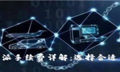 Tokenim与比特派手续费详解：选择合适钱包的关键