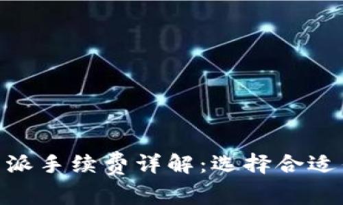 Tokenim与比特派手续费详解：选择合适钱包的关键指南