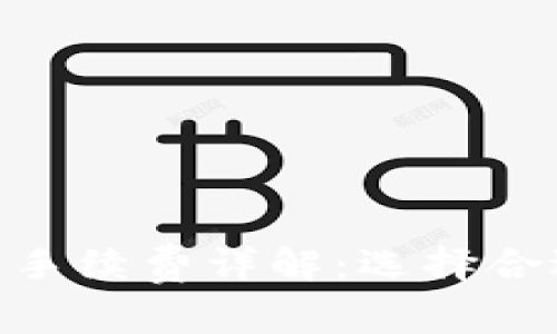 Tokenim与比特派手续费详解：选择合适钱包的关键指南