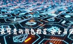 以太坊最可靠的钱包推荐：安全与便捷并存