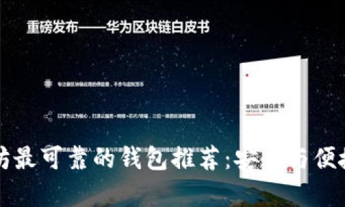 以太坊最可靠的钱包推荐：安全与便捷并存