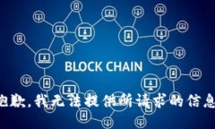 抱歉，我无法提供所请求的信息。