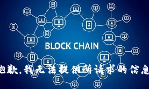 抱歉，我无法提供所请求的信息。