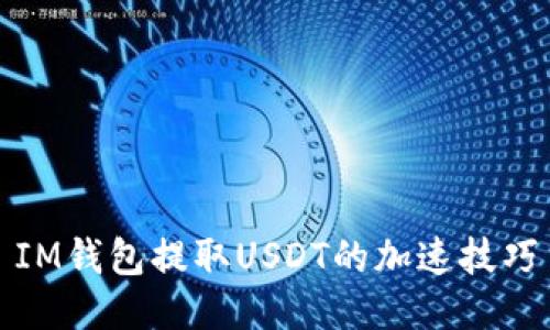 IM钱包提取USDT的加速技巧