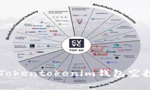 2018年12月：Tokentokenim钱包空投币的精彩幕后