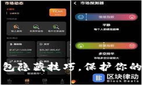 比特币钱包隐藏技巧，保护你的隐私安全