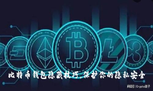 比特币钱包隐藏技巧，保护你的隐私安全