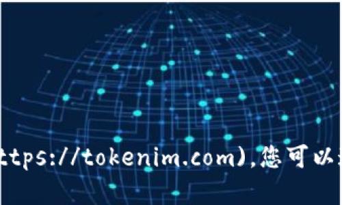 Tokenim的官网地址是 [https://tokenim.com](https://tokenim.com)。您可以通过这个链接访问他们的官方网站以获取更多信息。