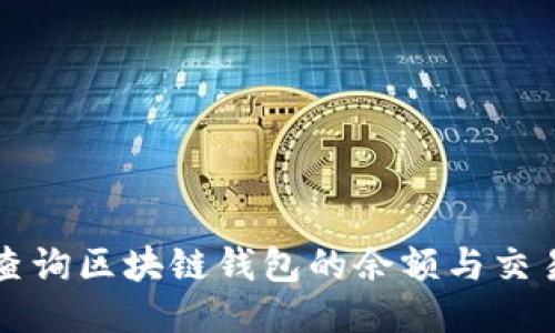 如何查询区块链钱包的余额与交易记录