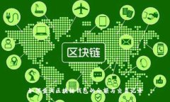 如何查询区块链钱包的余额与交易记录