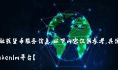 请注意：由于我无法提供实时的金融或货币服务