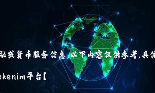 请注意：由于我无法提供实时的金融或货币服务信息，以下内容仅供参考，具体操作请根据平台的最新指引进行。

如何将OKX账户中的资产提现到Tokenim平台？