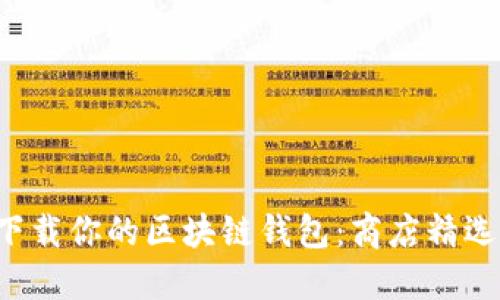 轻松下载你的区块链钱包：商店精选推荐！