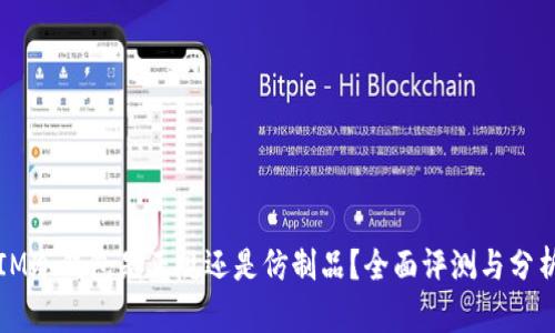 IM冷钱包是正规还是仿制品？全面评测与分析