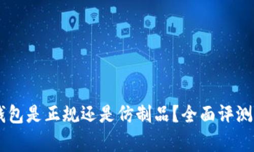 IM冷钱包是正规还是仿制品？全面评测与分析