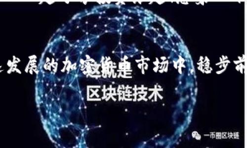  韩国家庭如何安全存储USDT：值得信赖的钱包选择 / 

 guanjianci USDT, 韩国钱包, 加密货币 /guanjianci 

引言：USDT与加密货币的崛起
在充满活力和创新的加密货币市场中，USDT（泰达币）凭借其与美元1:1的挂钩，成为了投资者和交易者的热门选择。特别是在韩国，随着加密货币的普及，越来越多的家庭开始关注如何安全地存储他们的USDT资产。想象一下，如果您可以轻松而安全地管理资产，从而为未来投资打下坚实的基础，那将是多么令人振奋的事情！

选择安全钱包的重要性
为了安全地存储USDT，选择一个值得信赖的钱包显得尤为重要。钱包的类型可分为热钱包和冷钱包。热钱包是指连接互联网的钱包，适合日常交易；而冷钱包则是离线存储，适合长期保管。这两种钱包各有优缺点，也各自适合不同的用户需求。

热钱包：便捷与风险并存
热钱包的最大优点在于其使用的便捷性。无论是在电脑上还是手机上，您都可以随时随地访问您的USDT资产。这种便利使得热钱包成为了很多交易者的首选。然而，热钱包也不是没有风险，它们容易受到黑客攻击。想象一下，您辛苦攒下的资金，在一瞬间被盗走，那种失落和沮丧是无法用言语表达的！因此，在使用热钱包时，一定要启用双重身份验证，并定期更新密码。

冷钱包：超高安全性的选择
相比之下，冷钱包提供了更高的安全性。硬件钱包如Ledger、Trezor等，能够将您的私钥保存在物理设备中，完全隔离于网络世界。想要取出或转移USDT时，您只需将冷钱包连接到设备上。这种安全性为冷钱包赢得了许多用户的青睐，尤其是那些持有大量加密资产的投资者。尽管冷钱包操作相对复杂，但只要认真学习，便能为自己的资产保驾护航。

如何选择适合自己的钱包
选择钱包之前，首先要明确自己的需求。如果您是一个频繁交易的用户，热钱包可能更加适合您，便于随时快速交易。但是，如果您是长线投资者，希望安全保管自己的USDT，那冷钱包则是一个理想的选择。当然，许多用户也会选择兼顾两者：将日常交易的部分资产存放在热钱包中，而将绝大部分资金存放在冷钱包里，以获得安全与便捷的双重保障！

如何使用USDT钱包的实用技巧
在您选择好钱包后，如何有效使用它也是一个重要话题。首先，务必备份您的钱包。无论选择哪种类型的钱包，确保备份您的私钥和助记词。遗失这些信息，相当于丢失了您的资产！其次，定期检查您的钱包安全设置。启用双重身份验证、更新软件，都是增强安全性的有效手段。此外，了解最新的安全趋势与风险也至关重要。例如，种诈骗方式层出不穷，保持警惕，避免上当受骗，才能更好地保护自己的资产。

韩国加密货币市场的机遇与挑战
韩国的加密货币市场发展迅速，已经形成了一个充满激情与潜力的生态系统。许多人将USDT视为一种安全的避险资产，更是在各种不确定性下的一种保障。然而，市场上也存在着许多不确定性。从政策监管到市价波动，这些都可能对投资者的策略产生影响。因此，了解市场动态、政策变化以及各类信息，对投资者来说是必不可少的技能！

向朋友和家人分享知识
在这个纷繁复杂的加密货币世界里，知识就是力量。与朋友和家人分享您对USDT和钱包选择的理解，不仅可以帮助他们保护自己的资产，也可以营造一个良好的讨论氛围，与志同道合的人一起分享投资乐趣！想象一下，围坐在一起讨论加密资产，分享经验和教训，那是何等温馨的画面呀！

结论：安全、知识与社交
通过选择合适的钱包，无论是热钱包还是冷钱包，您都能安全地管理和存储您的USDT资产。而在这个过程中，我们也要不断学习，保持警惕，将知识与他人分享。只有这样，才能在这个快速发展的加密货币市场中，稳步前行，迎接更美好的未来！

最终，掌握USDT的存储技巧和策略，不仅是个人资产管理的一部分，更是新时代对每一个投资者的新要求。让我们共同努力，为自己的加密货币投资之旅插上安全与智慧的翅膀吧！