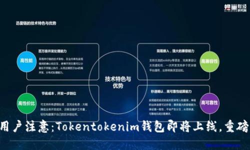 中国用户注意：Tokentokenim钱包即将上线，重磅公告！