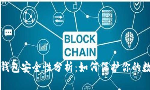 比特币钱包安全性分析：如何保护你的数字资产
