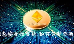 比特币钱包安全性分析：如何保护你的数字资产
