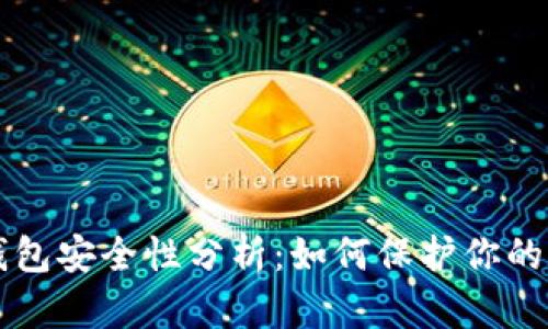 比特币钱包安全性分析：如何保护你的数字资产