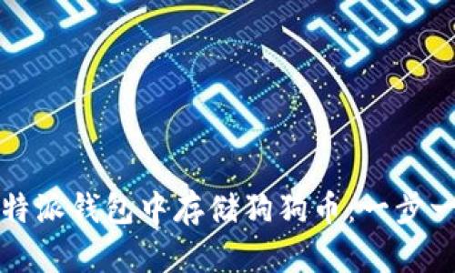 如何在比特派钱包中存储狗狗币：一步一步的指南