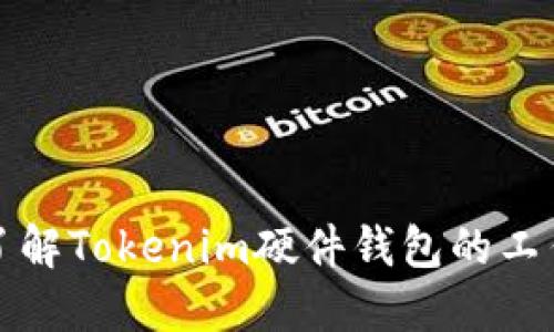 深入了解Tokenim硬件钱包的工作原理