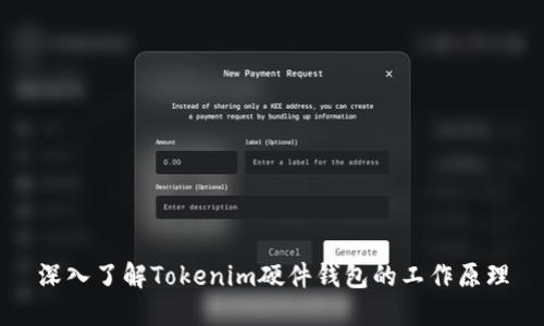 深入了解Tokenim硬件钱包的工作原理