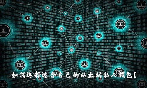 如何选择适合自己的以太坊私人钱包？