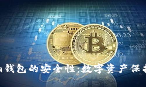 探索Tokenim钱包的安全性：数字资产保护的最佳选择
